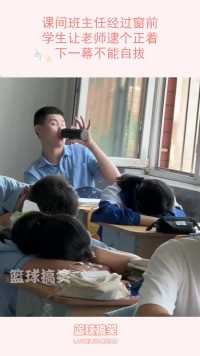课间班主任经过窗前，学生让老师逮个正着，下一幕不能自拔！