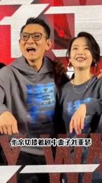 刘德华和《潜行》女主刘雅瑟虽然相差28岁，却非常般配#明星背后故事 