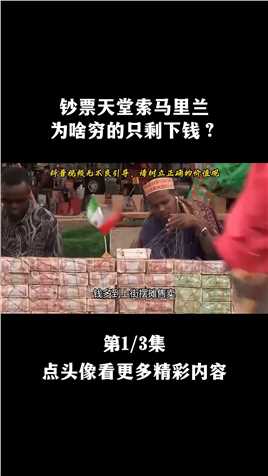 世界上“最有钱”的国家，钱多到上街摆摊售卖，却穷的吃不上饭#索马里兰#索马里#海盗#货币#钞票#涨知识#科普 (1)
