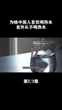 为啥中国人喜欢喝热水？老外从不喝热水#热水#冰水#喝热水#涨知识#科普 (2)