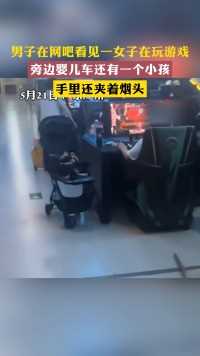 男子在网吧看见一女子在玩游戏旁边婴儿车还有一个小孩