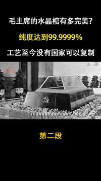 毛主席的水晶棺有多完美#伟人 #伟人故事 #历史 #近代史 #水晶棺 #致敬  (2)