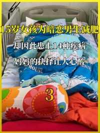 15岁女孩为暗恋男生减肥，却因此患上14种疾病，妈妈的抉择让人心酸#减肥#健康#纪录片#医者仁心