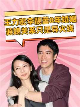 王力宏与李靓蕾8年婚姻，婆媳关系只是导火线，离婚原因让人意外