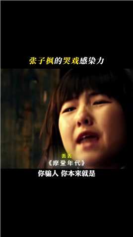 子枫妹妹的哭戏又美又动人，太有感染力了#张子枫 #