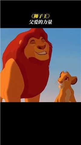 父亲无条件的爱，让辛巴成为狮子王