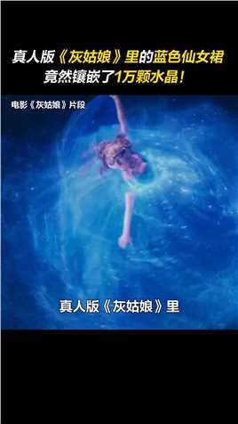 -真人版《#灰姑娘 》里超梦幻的蓝色仙女裙blingbling的秘密竟然是——上面镶嵌了1万颗施华洛世奇水晶！#迪士尼 #幕后