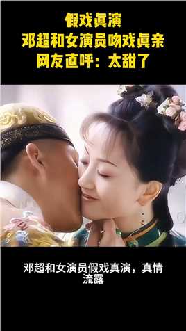 假戏真演,邓超和女演员吻戏真亲，网友直呼,太甜了#邓超,#杨蓉.