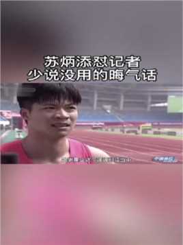 恭喜苏炳添成为晋级奥运百米决赛的中国第一人！他怼人也很“猛”！