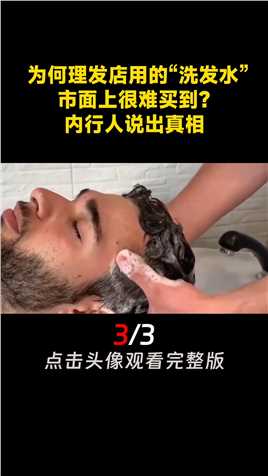 为何理发店用的“洗发水”，市面上很难买到？内行人说出真相（1） (3)