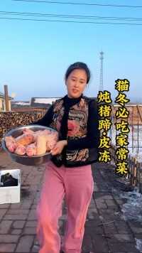今天川妹子做了东北人猫冬必吃的两道家常菜，炖猪蹄和皮冻。1