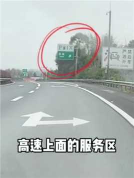 高速服务区标志为啥不是筷子和句子呢