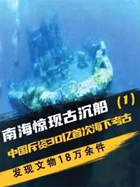 中国斥资30亿首次海下考古，打捞南海一号沉船，发现文物18万余件 (1)