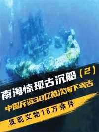 中国斥资30亿首次海下考古，打捞南海一号沉船，发现文物18万余件 (2)