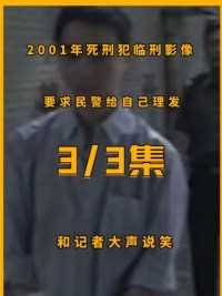 2001年死刑犯临刑影像，要求民警给自己理发，和记者大声说笑