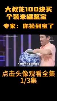 大叔抱个装米罐来鉴宝，称乡下花100块买的，专家：绝世珍宝#鉴宝#文化#科普 (1)