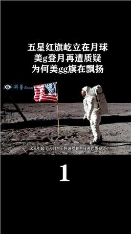 五星红旗屹立在月球，美国登月再遭质疑，为何美国国旗在飘扬？#月球#美国登月#探索宇宙 (1)