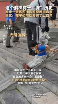 这个滑梯有一“腚”历史 南京一景区石梯坡道现两道沟痕 景区：孩子们用屁股磨了上百年