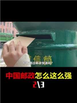 年收6000亿？中国邮政这么慢，为什么却是现在“第一快递公司”？(23)