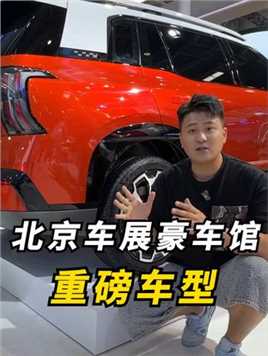 北京车展豪车馆有什么重磅新车？！ #汽车人共创计划 #2024北京国际车展