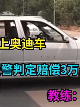 女子学车时撞上奥迪车，交警判定赔偿3万一，教练：谁叫她不听话！#学车#交通#社会百态 (2)

