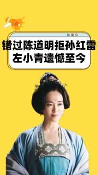 被称“中国完美女人”，错过陈道明婉拒孙红雷，左小青遗憾至今