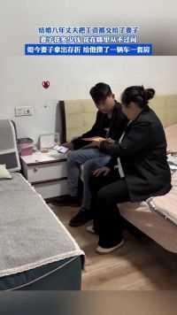 结婚八年丈夫把工资都交给了妻子，如今妻子