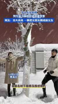 网友：功夫真高，一脚把女朋友踢成前女友