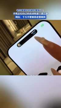 老公被媳妇的操作震惊了！手机定位自己的活