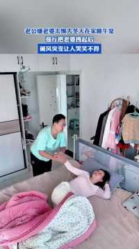 老公嫌老婆太懒大冬天在家睡午觉，强行把老