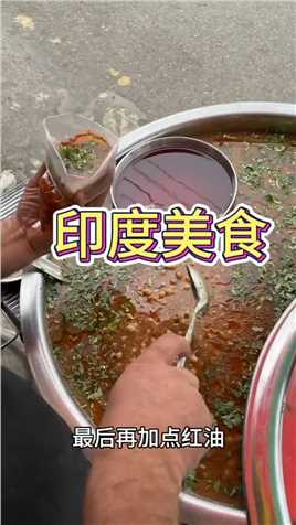 这就是印度的街头美食红油豆子汤