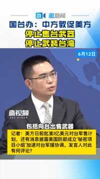 国台办：中方敦促美方停止售台武器 停止武装台湾