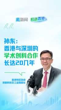 孙东：香港与深圳的学术创科合作长达20几年