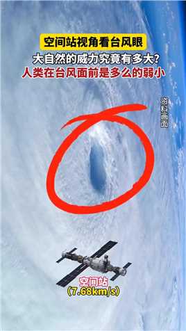 空间站视角看台风眼！大自然的威力究竟有多强大？人类在台风面前是多么的弱小？ 