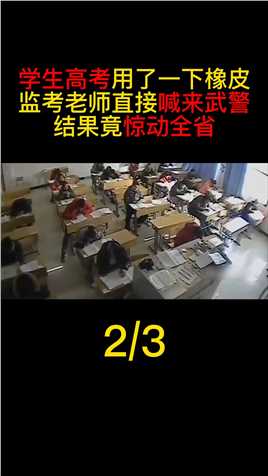 学生考试用一下橡皮，监考老师喊来武警，结果惊动全省#真实事件#高考#作弊#遵纪守法 (2)