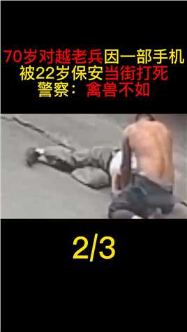 70岁对越老兵因一部手机，被22岁保安打死，警察：禽兽不如#真实案件#心寒#老兵#社会百态 (2)