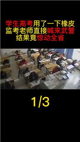 学生考试用一下橡皮，监考老师喊来武警，结果惊动全省#真实事件#高考#作弊#遵纪守法 (1)