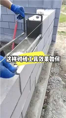 这样砌砖工具效果如何