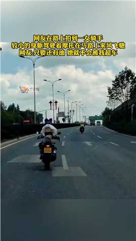 网友在路上拍到一女骑手
较小的身躯驾驶着摩托在马路上来风飞驰
网友:只要还有油 她就不会被我超车