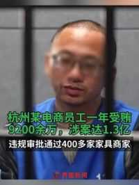 #杭州某电商员工一年受贿9200余万 ，涉案达1.3亿，违规审批通过400多家家具商家#杭州#电商员工#受贿