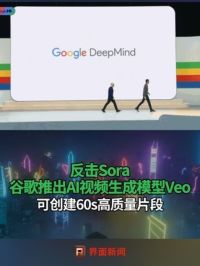 反击Sora，#谷歌推出AI视频生成模型Veo ，可创建60s高质量片段 #谷歌