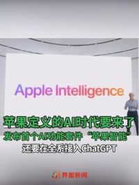 #苹果定义的AI时代要来了 ：发布首个AI功能套件“苹果智能”，还要在全系接入ChatGPT #苹果