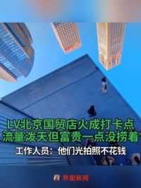 #LV北京国贸店火成打卡点 ，流量泼天但富贵一点没捞着，工作人员：他们光拍照不花钱#国贸 #打卡 #奢侈品