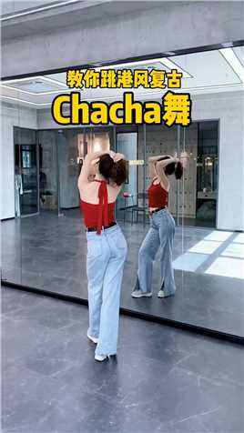 教你跳简单又好看的Chacha舞 