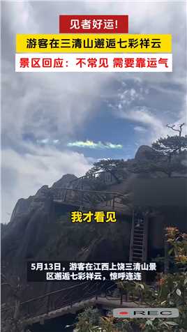 见者好运!
游客在三清山邂逅七彩祥云
景区回应：不常见 需要靠运气