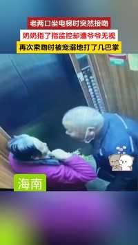 老两口坐电梯时突然接吻
奶奶指了指监控却遭爷爷无视
再次索吻时被宠溺地打了几巴掌
