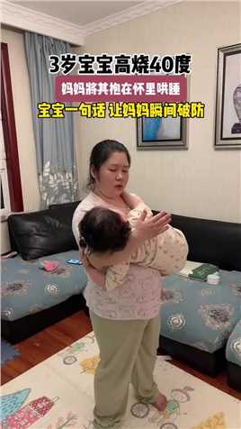 3岁宝宝高烧40度，妈妈将其抱在怀里哄睡。宝宝一句话，让妈妈瞬间破防。
