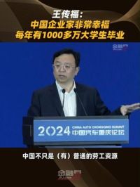 王传福：中国企业家非常幸福，每年1000多万大学生毕业