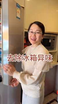 去除冰箱异味#生活小妙招 #冰箱有异味怎么去除 #学会快去试试吧