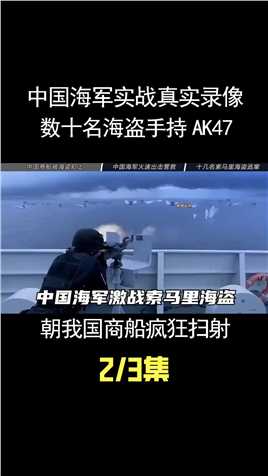 中国海军实战真实录像：数十名海盗手持机关枪，朝我国商船疯狂扫射3